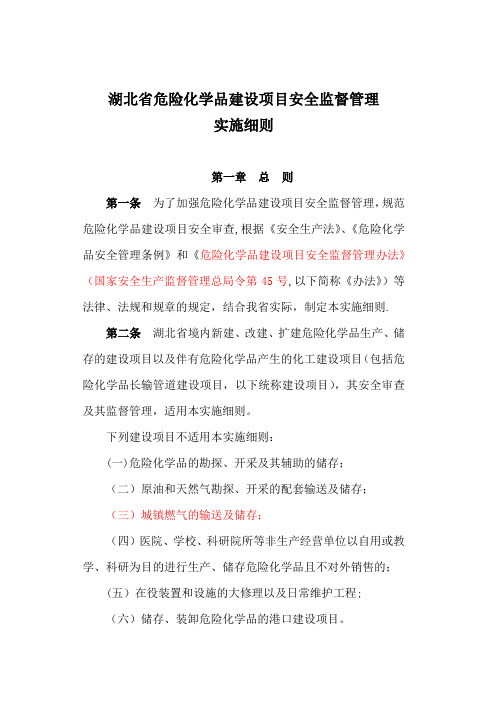 湖北省危险化学品建设项目安全监督管理实施细则
