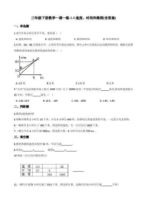 三年级下册数学一课一练试题-1.3速度、时间和路程 浙教版(含答案)