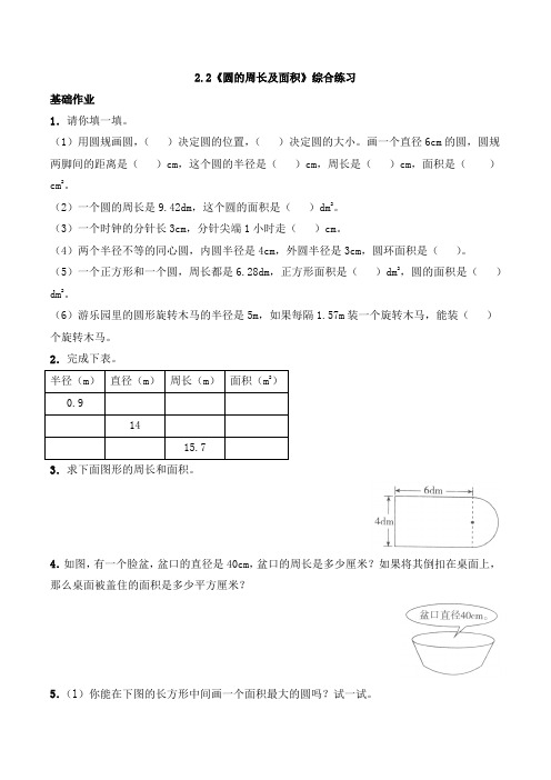 六年级数学上册一课一练-2.2《圆的周长及面积》综合练习-西师大版(含答案)