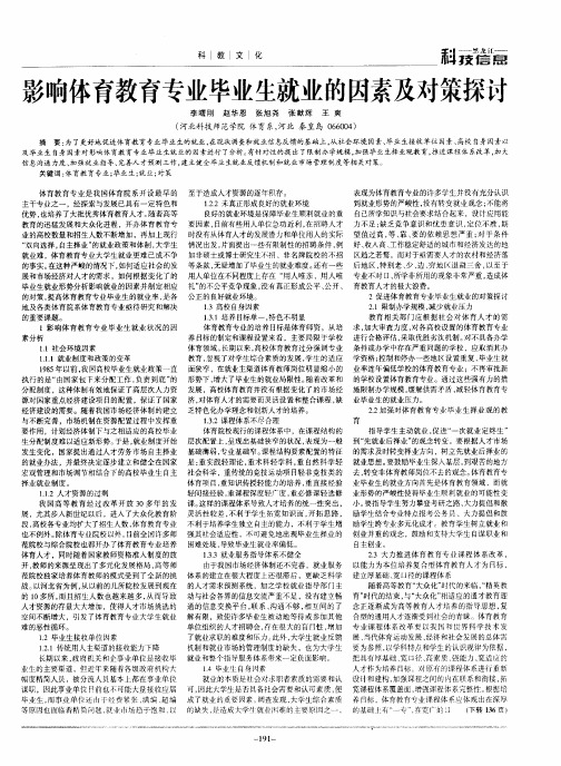 影响体育教育专业毕业生就业的因素及对策探讨