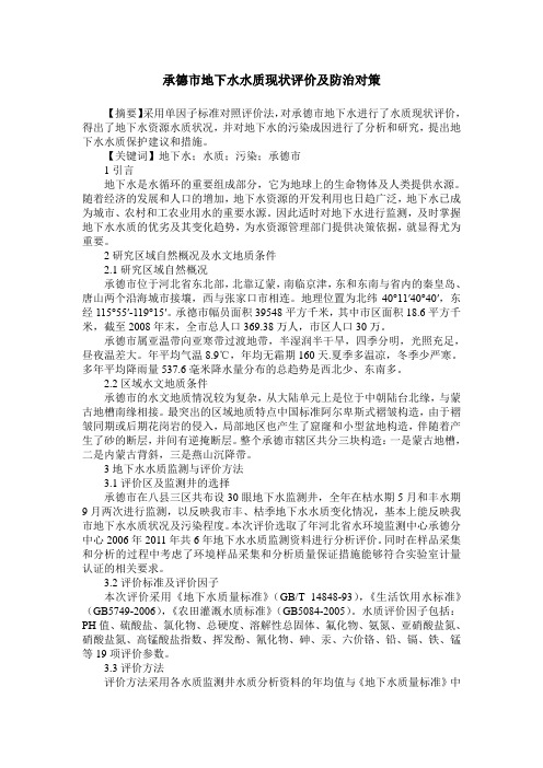 承德市地下水水质现状评价及防治对策