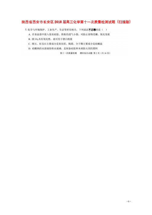 陕西省西安市长安区2018届高三化学第十一次质量检测试题扫描版201801250167
