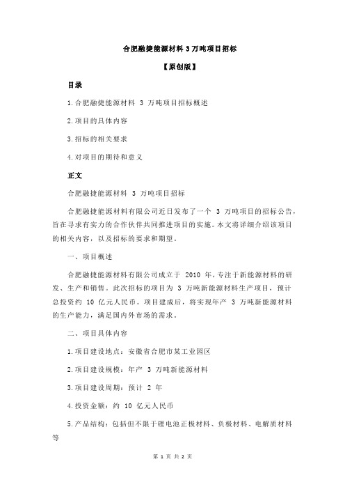 合肥融捷能源材料3万吨项目招标