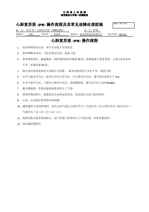 心肺复苏泵(萨博)操作流程