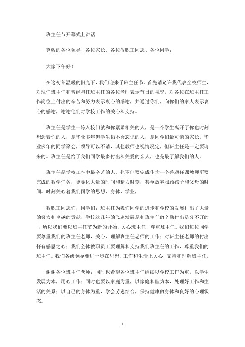 最新班主任节开幕式上讲话