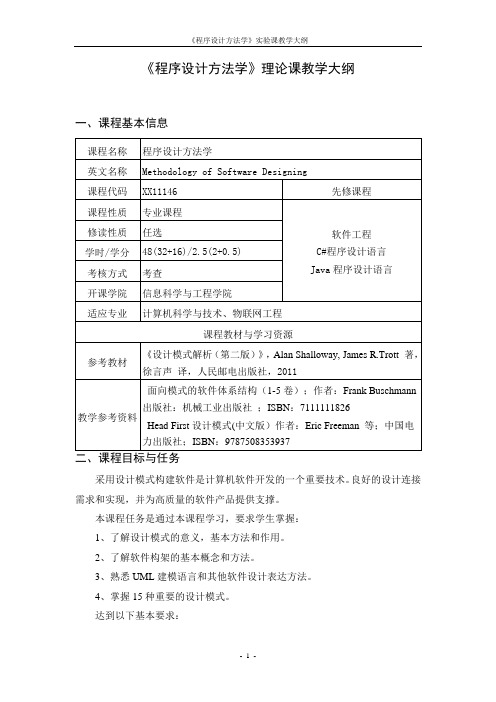 《程序设计方法学》课程大纲