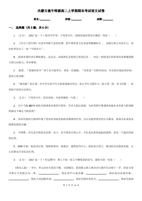 内蒙古翁牛特旗高二上学期期末考试语文试卷