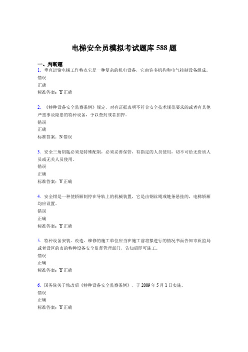 精选新版2020年电梯安全员模拟考核题库完整版588题(含标准答案)