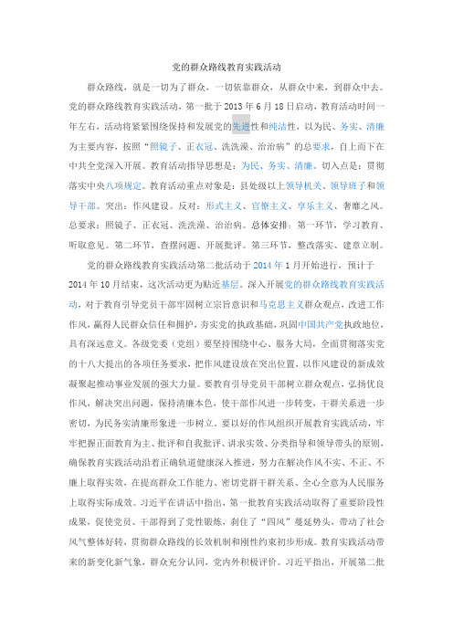 党的群众路线教育实践活动