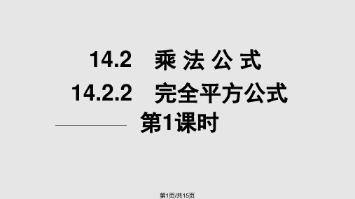 完全平方公式》第1课时导学案PPT课件