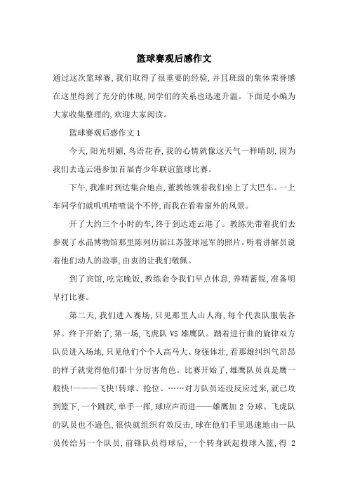 最新篮球赛观后感作文