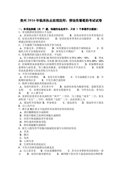 贵州2016年临床执业助理医师：侵蚀性葡萄胎考试试卷