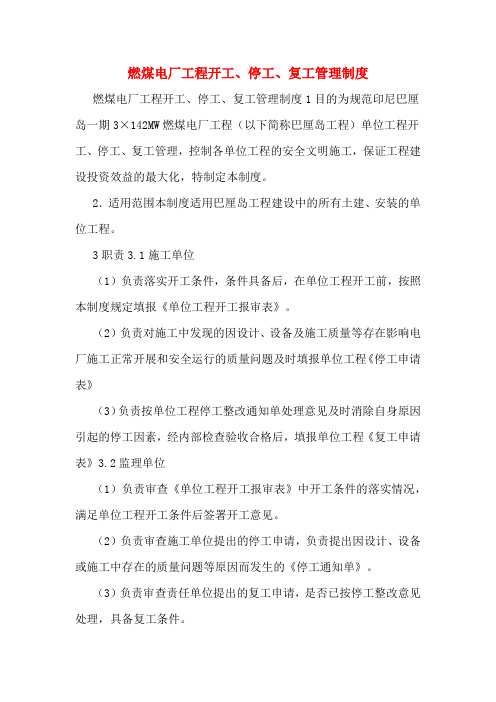 燃煤电厂工程开工、停工、复工管理制度