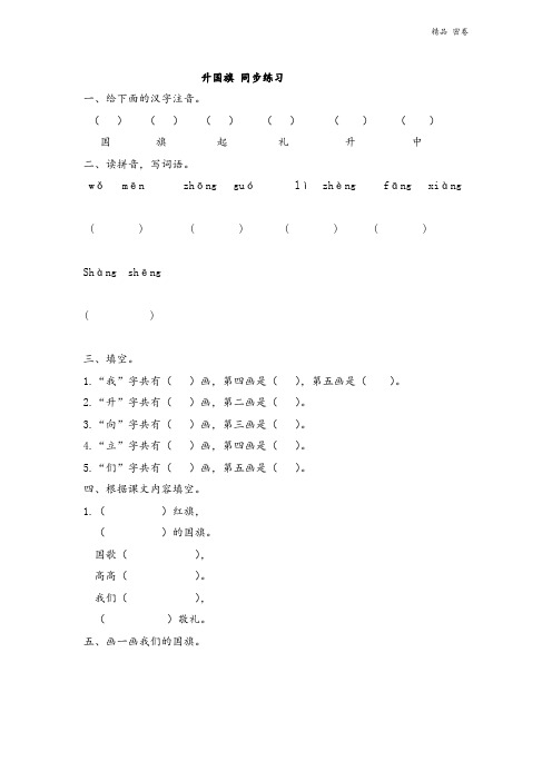 人教版部编一年级上册语文识字十 升国旗  同步练习(含答案)