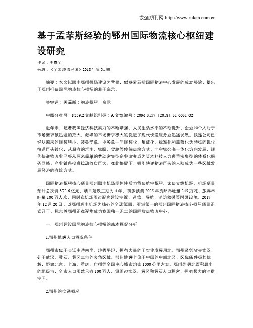 基于孟菲斯经验的鄂州国际物流核心枢纽建设研究
