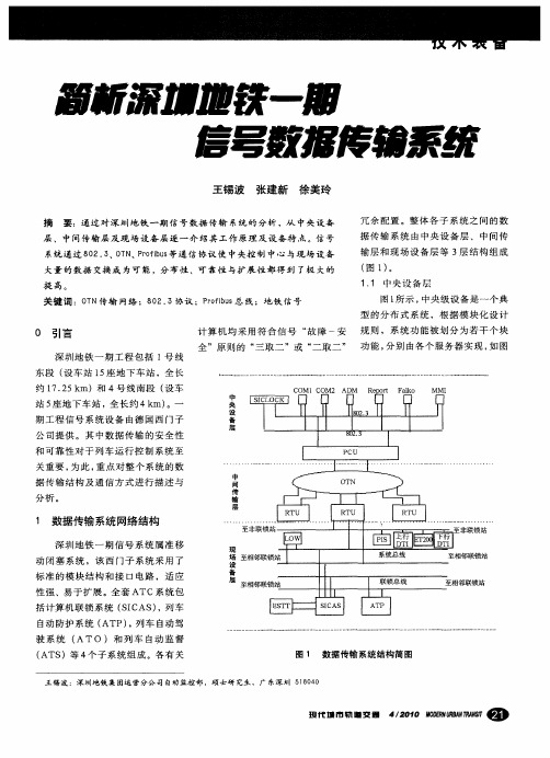 简析深圳地铁一期信号数据传输系统