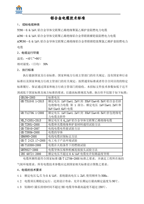 合金电缆技术标