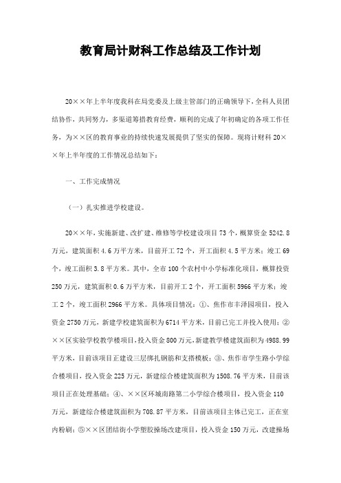 教育局计财科工作总结及工作计划