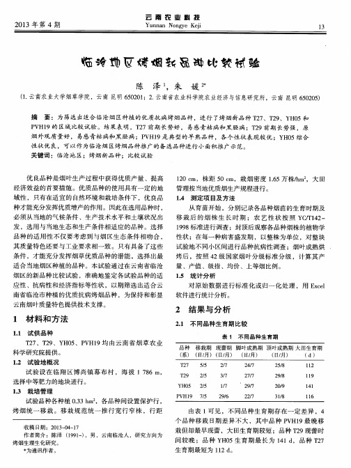 临沧地区烤烟新品种比较试验