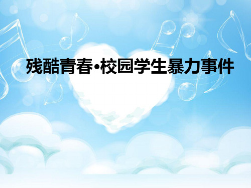 班主任主题班会课件：残酷青春——校园学生暴力事件(共25张PPT)