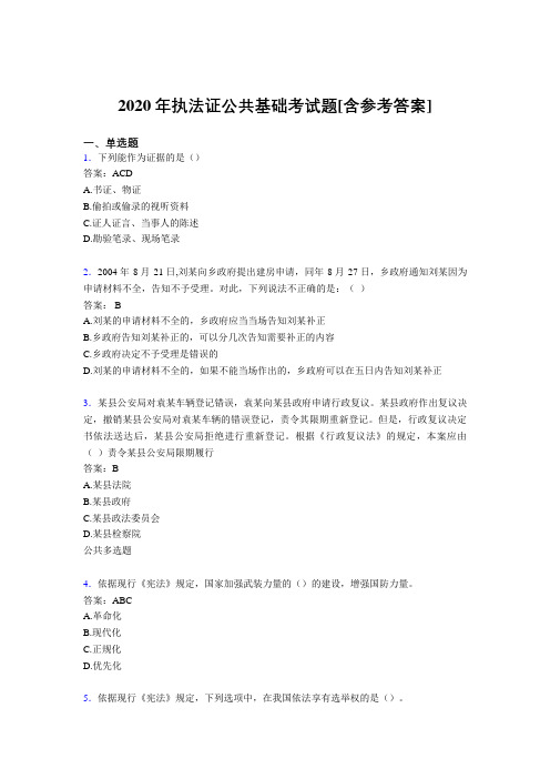 2020年执法证公共基础考试题M[含参考答案]