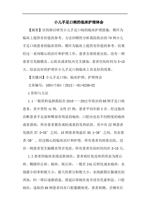 小儿手足口病临床护理论文