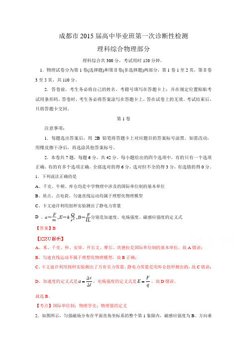 【2015成都一诊】四川省成都市2015届高三第一次诊断试题物理Word版含解析by张三