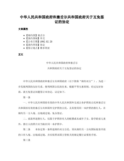 中华人民共和国政府和塞舌尔共和国政府关于互免签证的协定