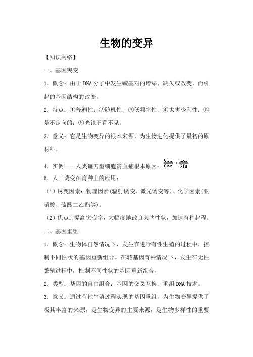 高中生物生物的变异旧人教必修二