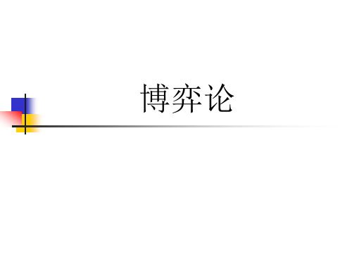 精品课程博弈论-PPT课件.ppt