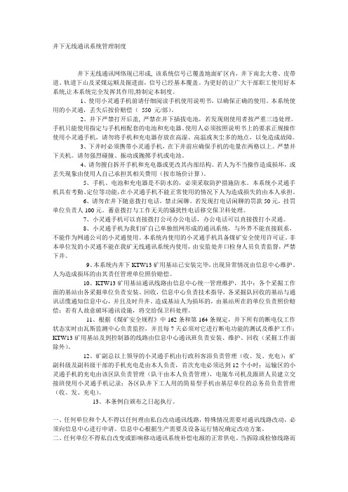 井下无线通讯系统管理制度