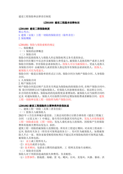 一级建造师 工程法律法规 第六章 建设工程保险和法律责任制度