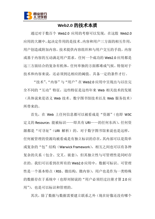 web2.0的技术本质