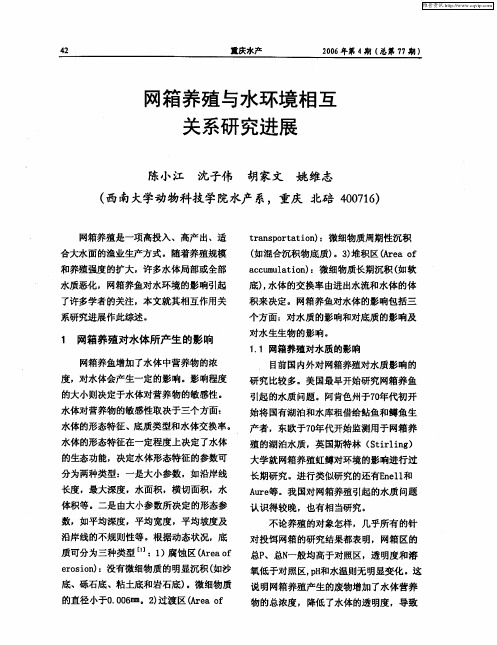 网箱养殖与水环境相互关系研究进展