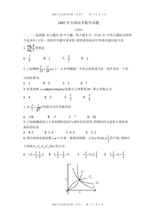 1992年全国高考数学(文科)试题