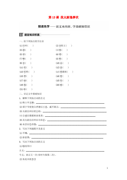 2020版高中语文 第四单元 大江东去 第13课 段太尉逸事状学案 语文版必修2
