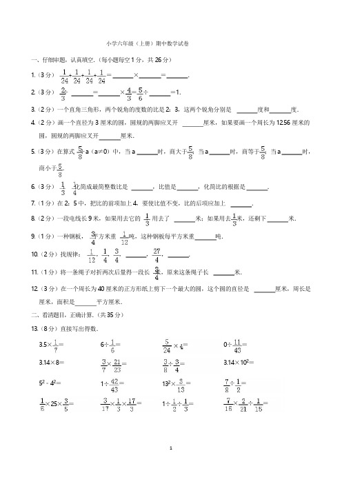 小学六年级上学期数学期中试卷含答案(共5套,人教版)