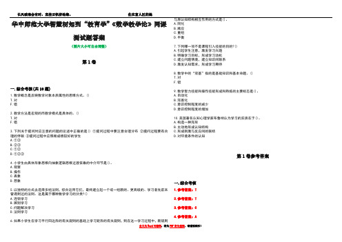 华中师范大学智慧树知到“教育学”《数学教学论》网课测试题答案卷1