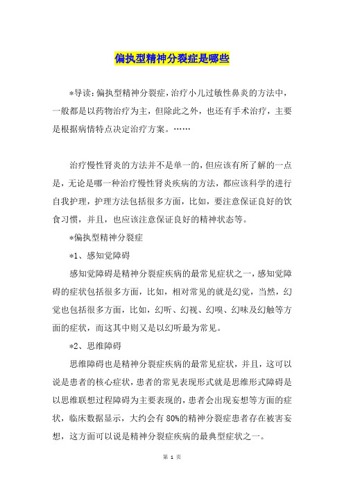偏执型精神分裂症是哪些