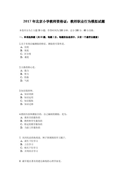2017年北京小学教师资格证：教师职业行为模拟试题