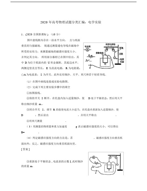 2020年高考物理试题分类汇编电学实验.docx