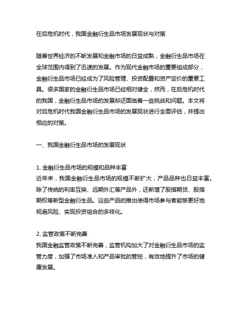 后危机时代我国金融衍生品市场发展现状与对策