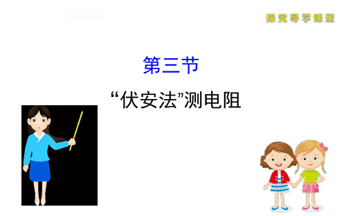 沪科版九年级全一册物理第15章第3节伏安法测电阻课件