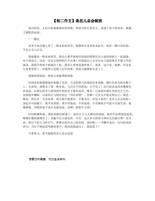 【初二作文】是花儿总会绽放
