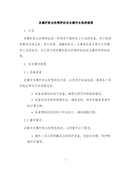 双螺杆挤出机喂料机安全操作及保养规程