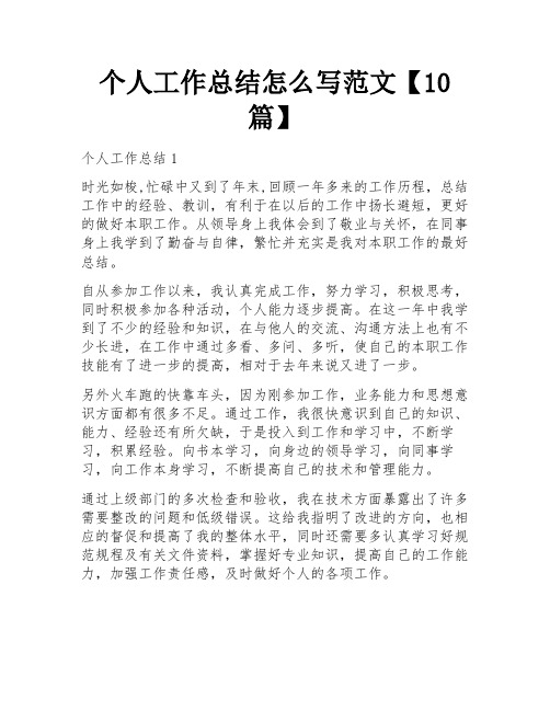 个人工作总结怎么写范文【10篇】