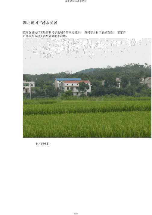 湖北黄冈市浠水民居