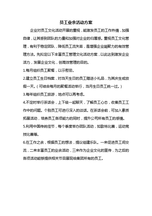 员工业余生活方案