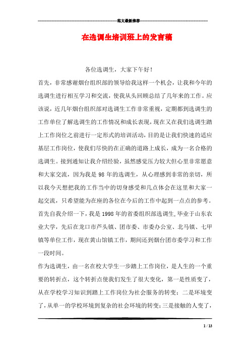 在选调生培训班上的发言稿