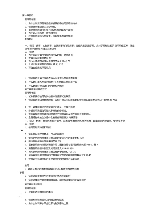 自考金融理论与实务复习重点